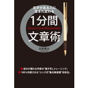 1分間文章術（KADOKAWA） [電子書籍]