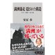 満洲暴走 隠された構造 大豆・満鉄・総力戦（KADOKAWA） [電子書籍]
