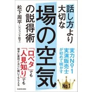 話し方より大切な「場の空気」の説得術（KADOKAWA） [電子書籍]