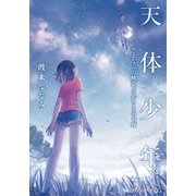天体少年。 さよならの軌道、さかさまの七夜（KADOKAWA） [電子書籍]