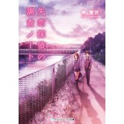 失恋探偵の調査ノート ～放課後の探偵と迷える見習い助手～（KADOKAWA） [電子書籍]