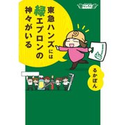 東急ハンズには緑エプロンの神々がいる（KADOKAWA） [電子書籍]