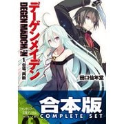 【合本版】デーゲンメイデン＋EX　全5巻（KADOKAWA） [電子書籍]
