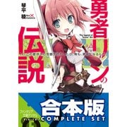 【合本版】勇者リンの伝説　全5巻（KADOKAWA） [電子書籍]