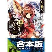 【合本版】神さまのいない日曜日　全9巻（KADOKAWA） [電子書籍]