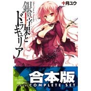 【合本版】銀の十字架とドラキュリア　全5巻（KADOKAWA） [電子書籍]