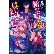 新たなる敵 はじめました（KADOKAWA） [電子書籍]