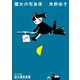 新装版 魔女の宅急便 全6冊合本版（KADOKAWA /角川書店） [電子書籍]