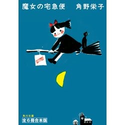 魔女の宅急便(完結6冊セット)収納ケース入り+特別編２冊 魔女の宅急便 完結6冊セット｜福音館書店