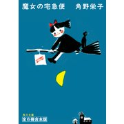 新装版 魔女の宅急便 全6冊合本版（KADOKAWA /角川書店） [電子書籍]