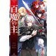 百魔の主（KADOKAWA） [電子書籍]
