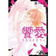 饗愛カタストロフィ(3)（KADOKAWA） [電子書籍]