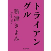 トライアングル（KADOKAWA /角川書店） [電子書籍]