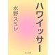 ハワイッサー（KADOKAWA /角川書店） [電子書籍]