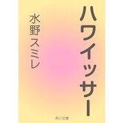 ハワイッサー（KADOKAWA /角川書店） [電子書籍]