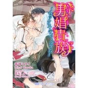 男娼貴族～セックス・ティータイム～（KADOKAWA） [電子書籍]