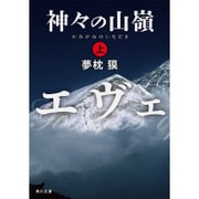 神々の山嶺 上（KADOKAWA） [電子書籍]