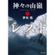 神々の山嶺 下（KADOKAWA） [電子書籍]