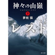 神々の山嶺 下（KADOKAWA） [電子書籍]