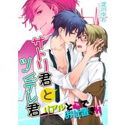 サトリ君とツンデレ君 リアルと心でお仕置きH（KADOKAWA） [電子書籍]