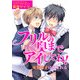 フリルの奥までアイしてね！-女装男子は乱される-（KADOKAWA） [電子書籍]