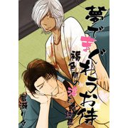 夢でまぐわうお侍 -褐色肌の淫らな誘惑-（KADOKAWA） [電子書籍]