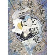 文筆家は独占と溺愛の果てに（KADOKAWA） [電子書籍]