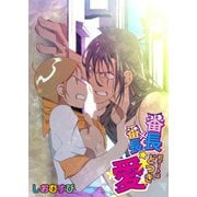 番長×番長☆初デートはどつき愛（KADOKAWA） [電子書籍]