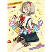 タイムライン・ガール（KADOKAWA） [電子書籍]