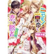 ニセモノ皇帝と恋の勝者(大団円)（KADOKAWA） [電子書籍]