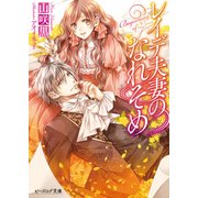 レイデ夫妻のなれそめ（KADOKAWA） [電子書籍]