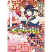 瑠璃龍守護録11 それは私の花婿様！？（KADOKAWA） [電子書籍]