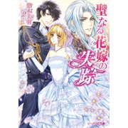 聖なる花嫁の失踪（KADOKAWA） [電子書籍]