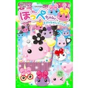 ほっぺちゃん モデルちゃん、とーじょー☆（KADOKAWA） [電子書籍]