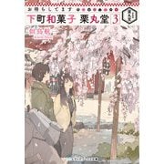 お待ちしてます 下町和菓子 栗丸堂3（KADOKAWA） [電子書籍]