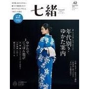 七緒 vol.42（プレジデント社） [電子書籍]
