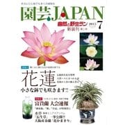園芸Japan 2015年7月号（エスプレス・メディア出版） [電子書籍]