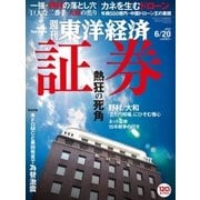 週刊東洋経済 2015/6/20号 証券 熱狂の死角（東洋経済新報社） [電子書籍]