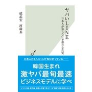 ヤバいLINE～日本人が知らない不都合な真実～（光文社） [電子書籍]