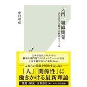 入門 組織開発～活き活きと働ける職場をつくる～（光文社） [電子書籍]