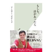 もしも、詩があったら（光文社） [電子書籍]