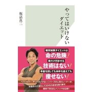 やってはいけないダイエット（光文社） [電子書籍]