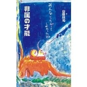 非属の才能（光文社） [電子書籍]
