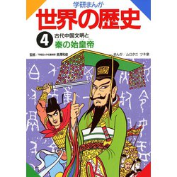 ヨドバシ.com - 学研まんが世界の歴史4 古代中国文明と秦の始皇帝 