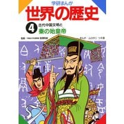 学研まんが世界の歴史4 古代中国文明と秦の始皇帝（学研） [電子書籍]