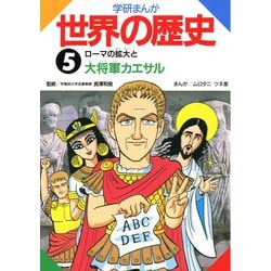 ヨドバシ Com 学研まんが世界の歴史5 ローマの拡大と大将軍カエサル 学研 電子書籍 通販 全品無料配達