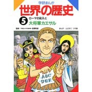 学研まんが世界の歴史5 ローマの拡大と大将軍カエサル（学研） [電子書籍]