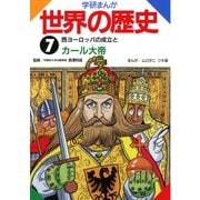 学研まんが世界の歴史7 西ヨーロッパの成立とカール大帝（学研） [電子書籍]