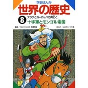 学研まんが世界の歴史8 アジアとヨーロッパの興亡と十字軍とモンゴル帝国（学研） [電子書籍]