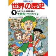 学研まんが世界の歴史9 ルネサンス・新航路発見と大航海士コロンブス（学研） [電子書籍]